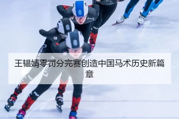 王韫婧零罚分完赛创造中国马术历史新篇章